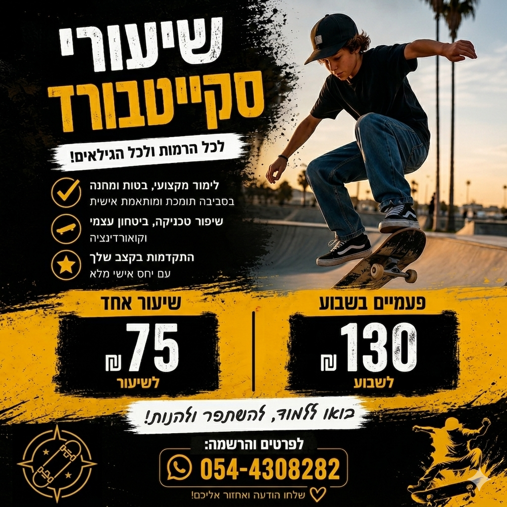 שיעורי סקייטבורד למתחילים(סקייטקיץ)